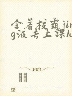 含着校霸jing液去上课h