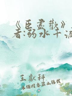 《臣尽欢》 作者:弱水千流