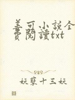 姜可小说全文免费阅读txt