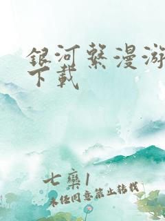 银河系漫游指南下载