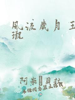 风流岁月 玉玲珑