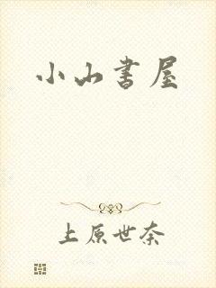 小山书屋