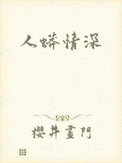 人蟒情深