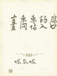 有车车的腐肉动画网站入口