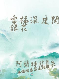 电梯深度开发金银花