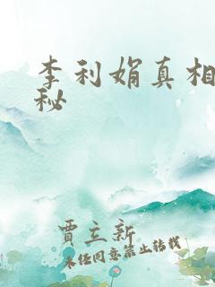 李利娟真相大揭秘