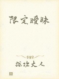 限定暧昧