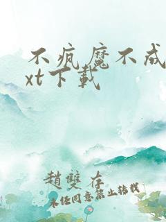 不疯魔不成活txt下载