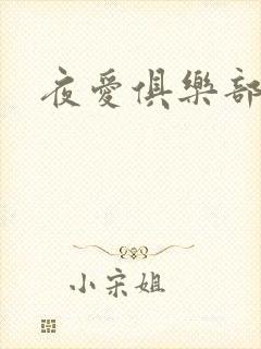 夜爱俱乐部