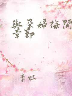 与孕妇梅开三度章节