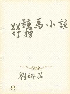 yy种马小说排行榜