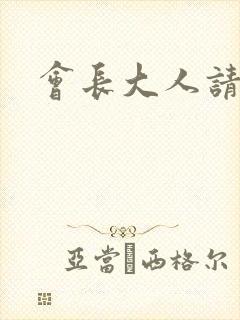 会长大人请饶命