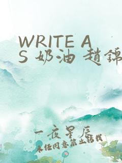 WRITE AS 奶油 赵锦辛
