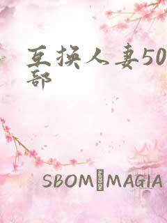 互换人妻500部