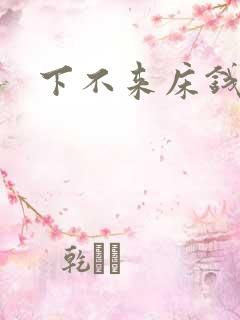 下不来床钱盛