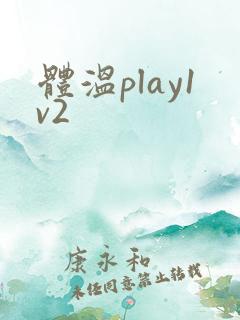体温play1v2