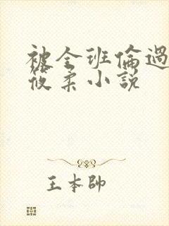 被全班伦过的高筱柔小说