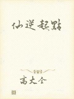 仙逆起点