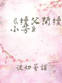 《续父开续女包小芳》