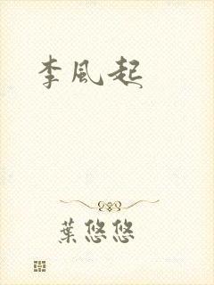 李风起