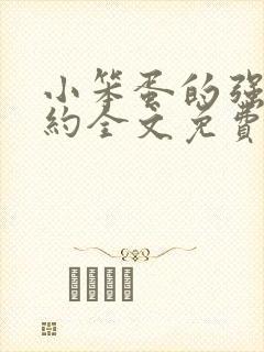 小笨蛋的强制婚约全文免费