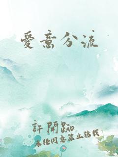 爱意分流
