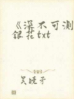 《深不可测》金银花txt