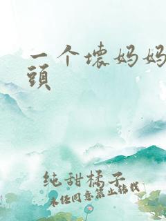 一个坏妈妈中字头