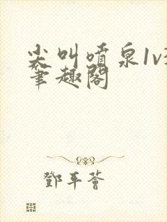 尖叫喷泉1v3笔趣阁