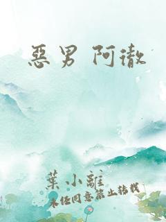 恶男 阿彻