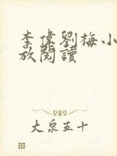 李伟刘梅小说怒放阅读