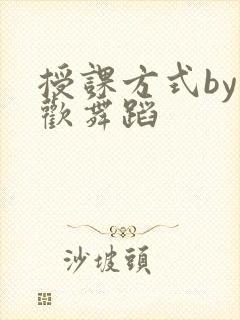 授课方式by清欢舞蹈