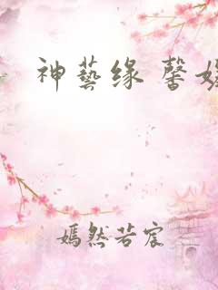 神艺缘 馨媛