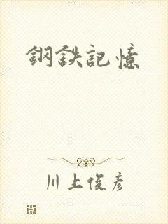 钢铁记忆