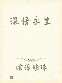 深情永生