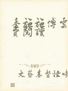 秦施施傅云辞免费阅读