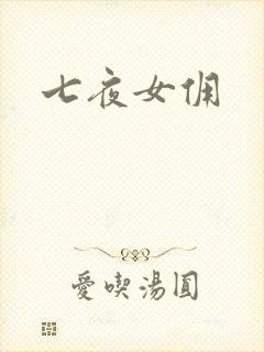 七夜女佣