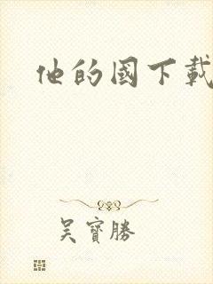 他的国下载
