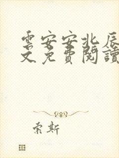 云安安北辰逸全文免费阅读无弹窗