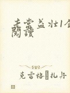 老当益壮1全文阅读