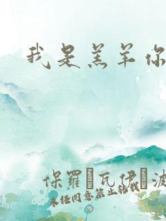 我是羔羊你是狼