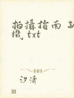 拍摄指南 制造机 txt