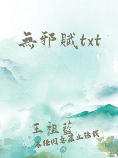 无邪赋txt