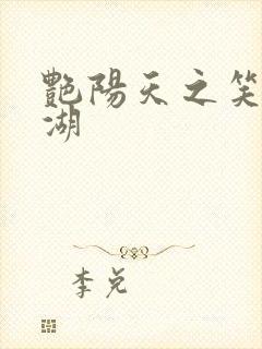 艳阳天之笑傲江湖