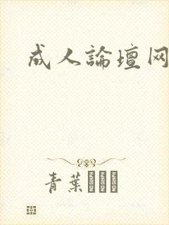 成人论坛网址