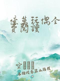 亿万玩偶全文免费阅读