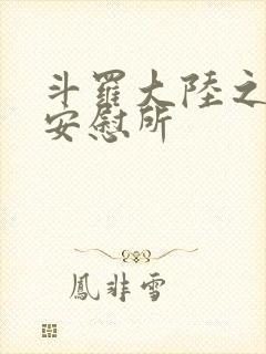 斗罗大陆之神界安慰所