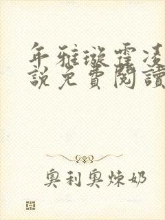 年雅璇霍凌沉小说免费阅读全文免费阅读正版