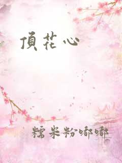 顶花心