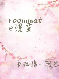 roommate漫画